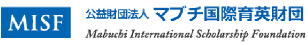 公益財団法人マブチ国際育英財団